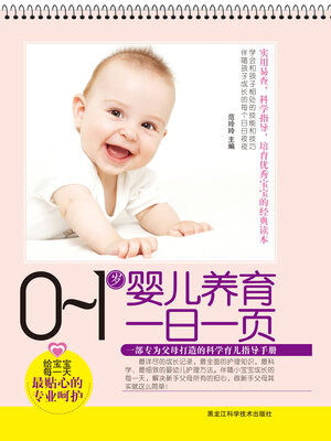 cover image of 0-1岁婴儿养育一日一页